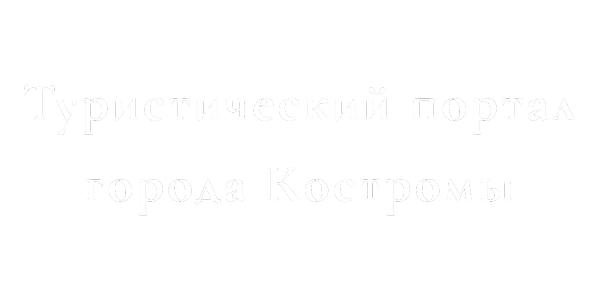 Турпортал Костромы